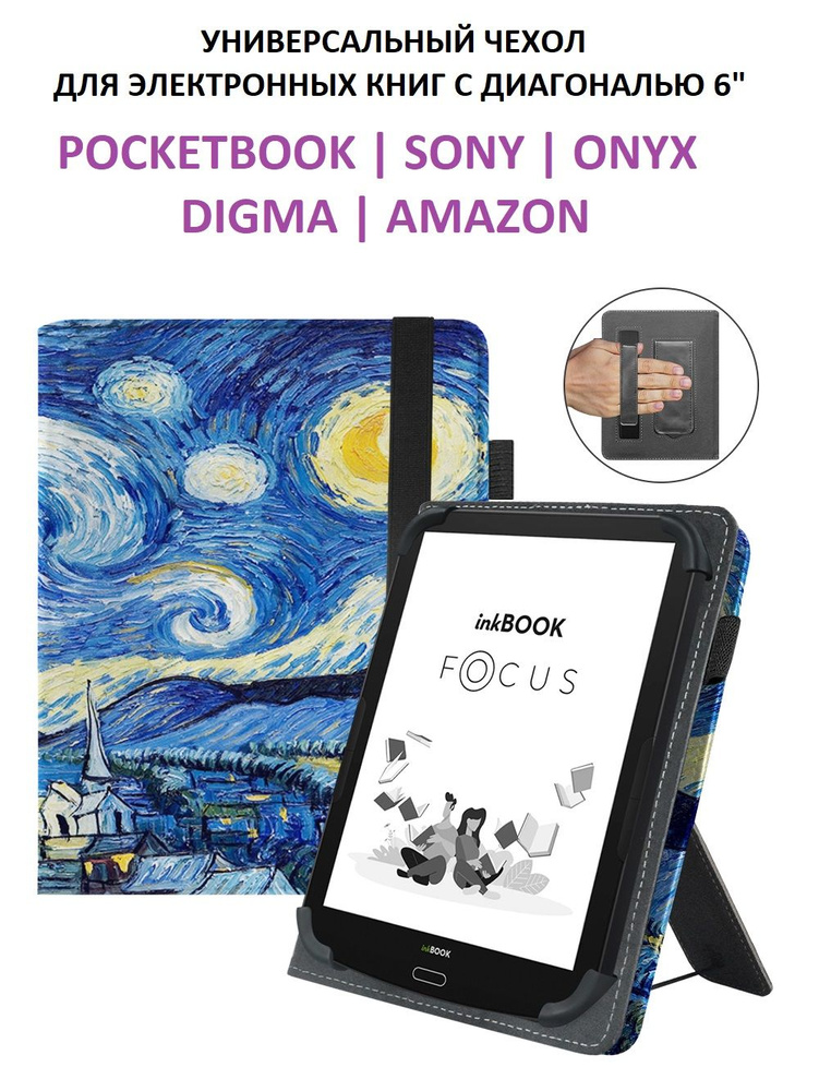 Универсальный чехол обложка для электронных книг Pocketbook, Sony, Onyx, Digma, Amazon с диагональю экрана #1