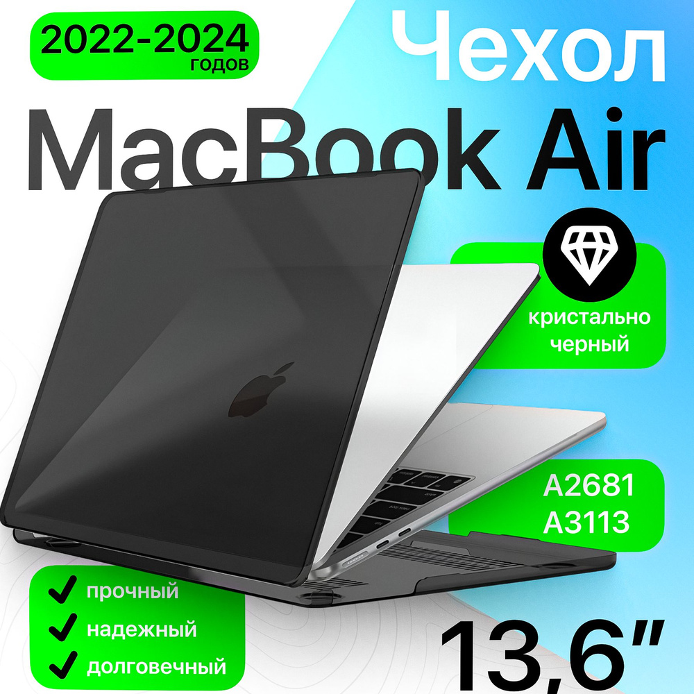 Чехол накладка для ноутбука MacBook Air 13,6 M2, M3 (A2681, 2022 / A3113, 2024) пластиковый кристалл #1