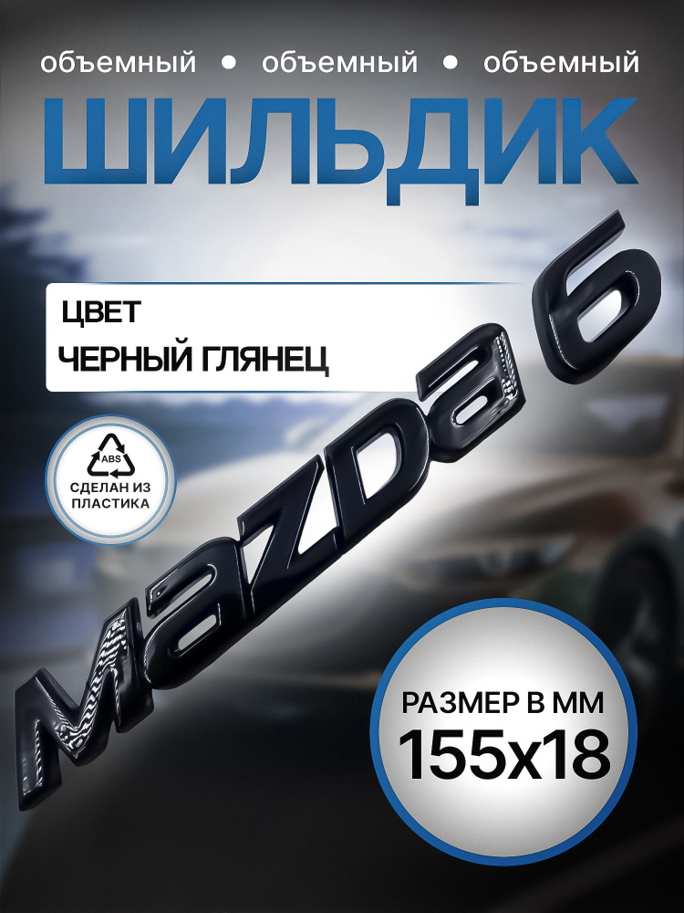 Черная надпись MAZDA 6 155мм/18мм #1