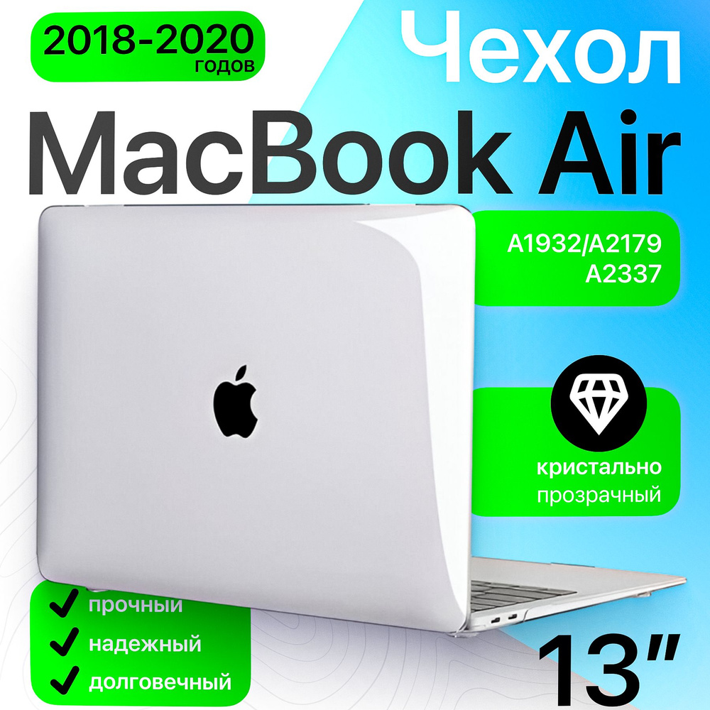 Чехол накладка MacBook Air 13 (2020/2018, M1) кристалл прозрачный (A1932/A2179/A2337) / защитный кейс #1