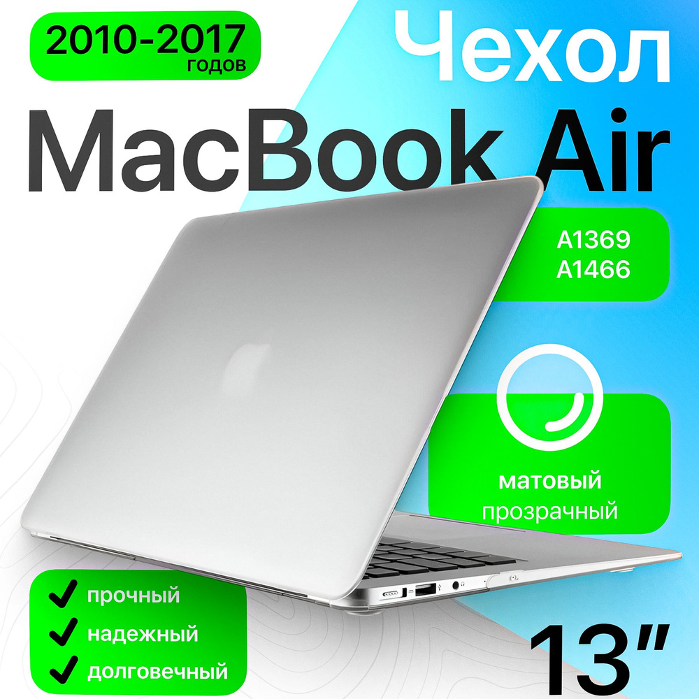 Чехол накладка для ноутбука MacBook Air 13 пластиковая матовый прозрачный (A1466/A1369 2011-2017) / защитный #1