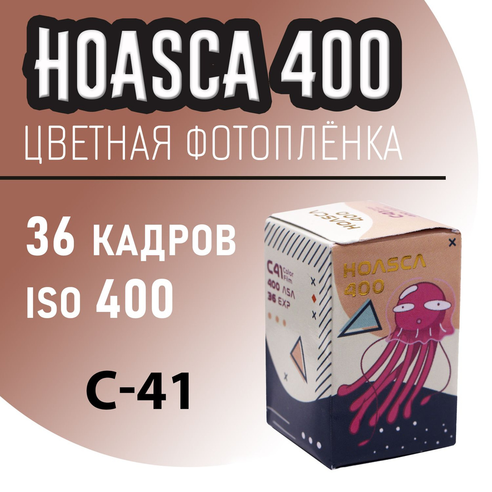 Фотопленка 35мм с эффектом Hoasca 400/36 #1