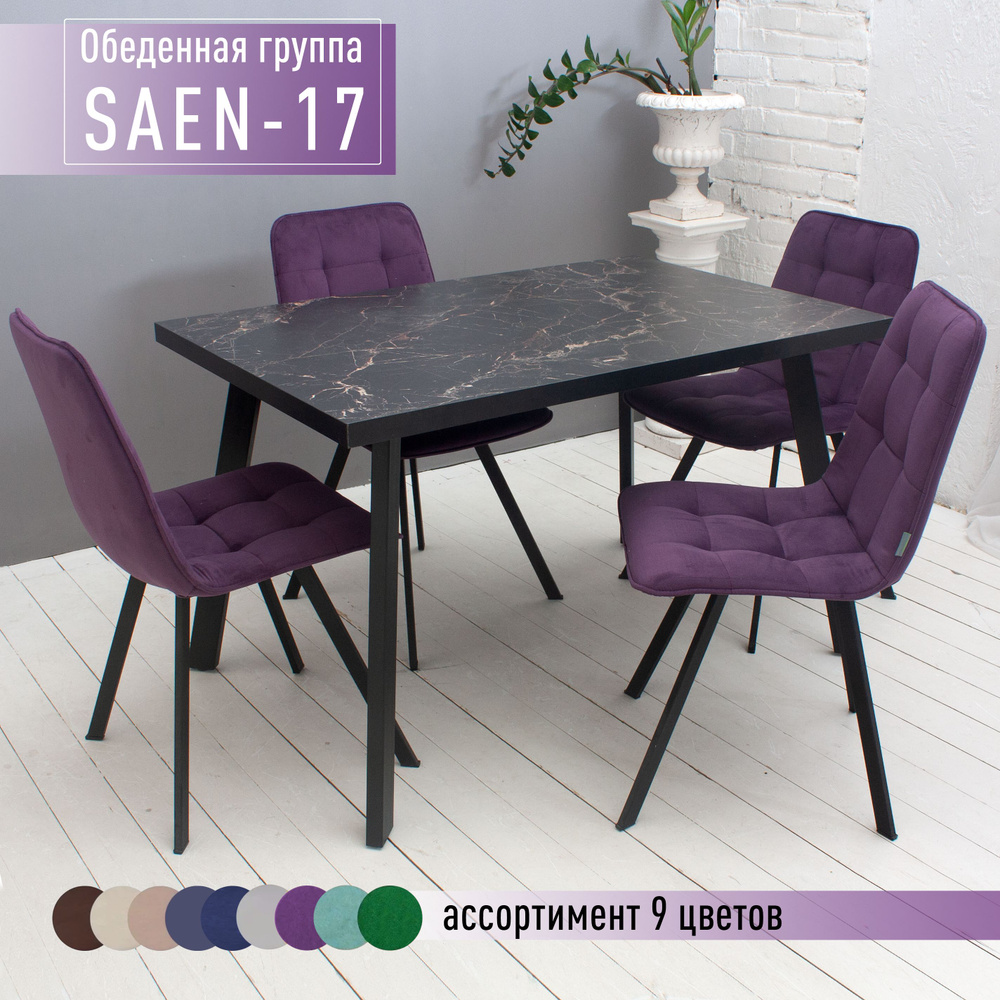Обеденная группа Saen-17 (Саен-17), фиолет #1