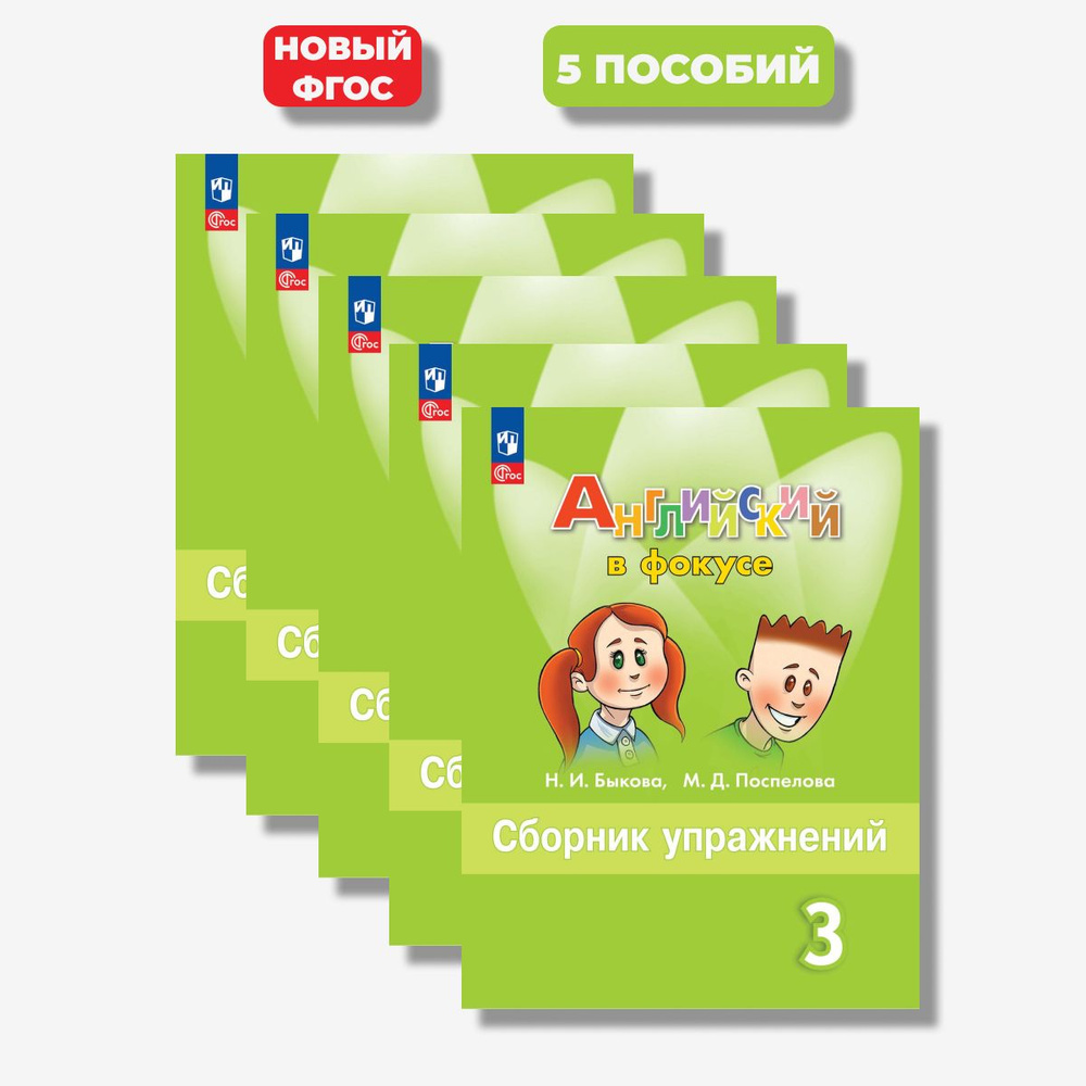 Английский в фокусе 3 класс сборник упражнений (новый ФГОС) (5 Комплектов) | Быкова Надежда Ильинична, #1