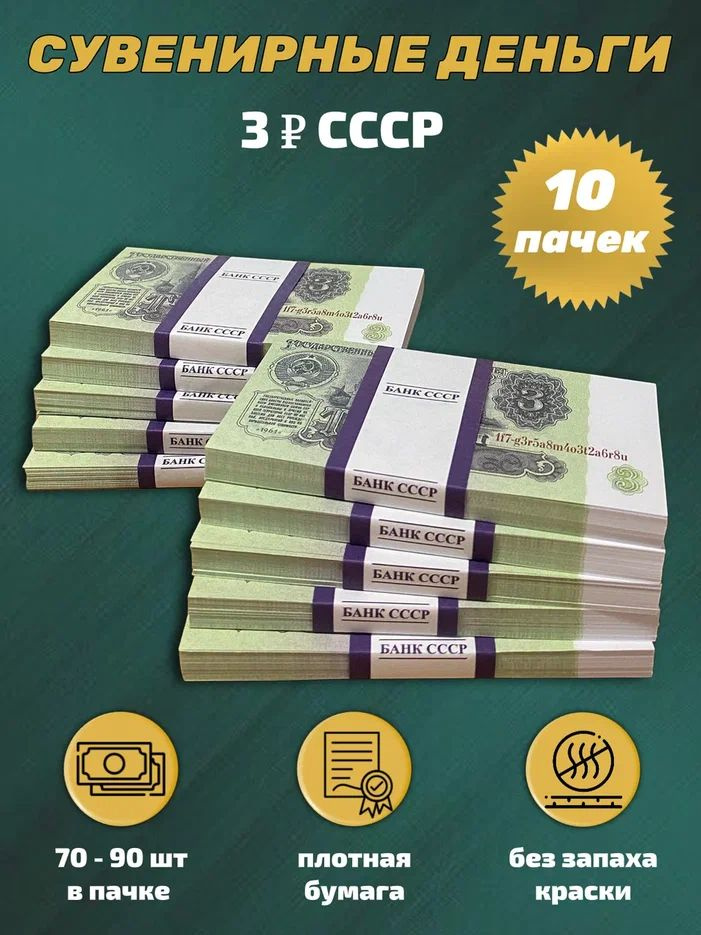 Деньги сувенирные игрушечные купюры номинал СССР 3 рубля , 10 пачек  #1