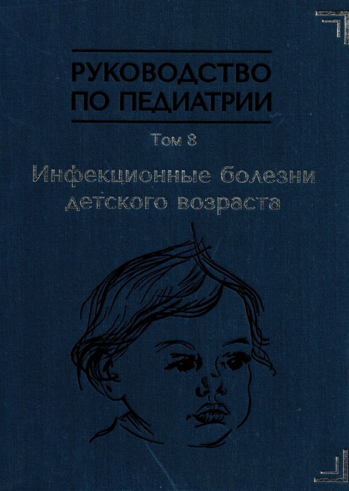 Руководство по педиатрии. Том 8. Инфекционные болезни детского возраста  #1