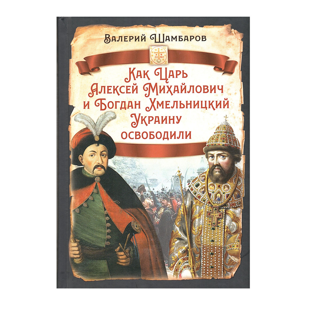 Как Царь Алексей Михайлович и Богдан Хмельницкий Украину освободили | Шамбаров Валерий Евгеньевич  #1