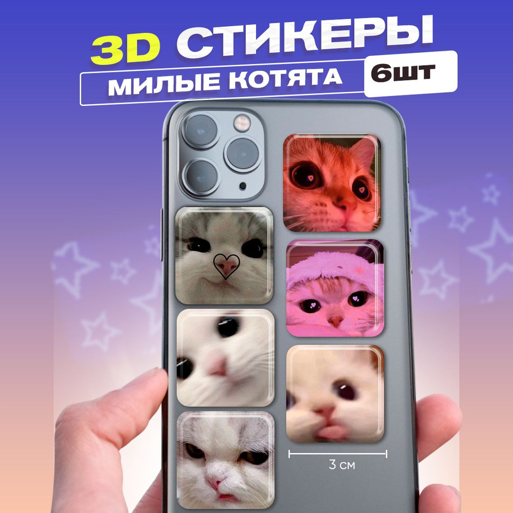 3д стикеры Котики 3d наклейки на телефон #1