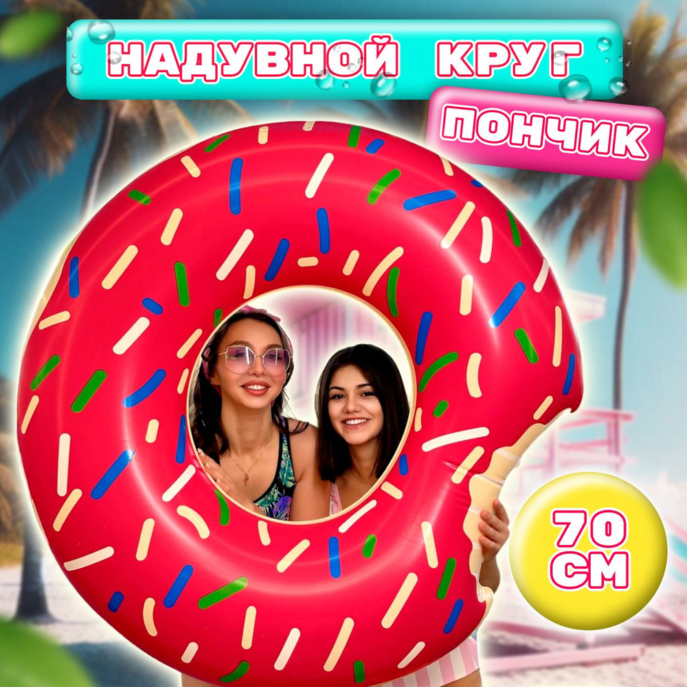 надувной круг для плавания розовый пончик 70 см #1