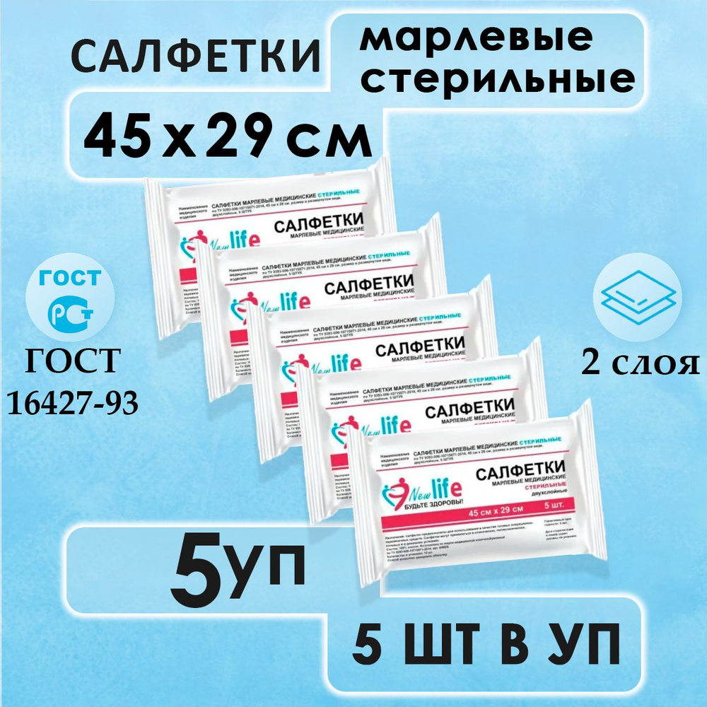 Салфетки марлевые медицинские стерильные 45х29 см, 5 уп. по 5 шт.  #1