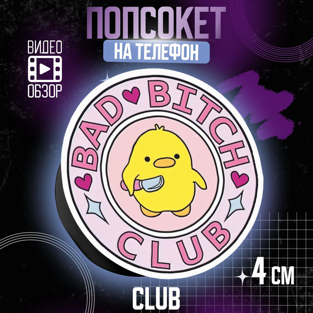 Попсокет держатель для телефона Club Уточка #1