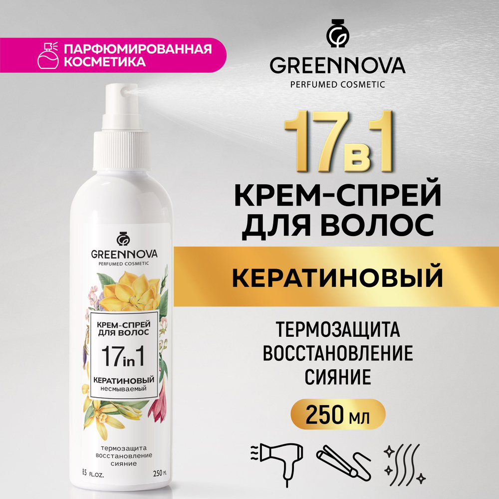 GREENNOVA / ГРИННОВА / Несмываемый спрей для волос 17 в 1 многофункциональный с кератином 250 мл  #1