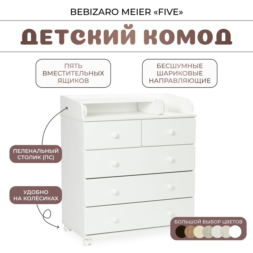 Комод пеленальный BEBIZARO MEIER "FIVE" WHITE PREMIUM #1