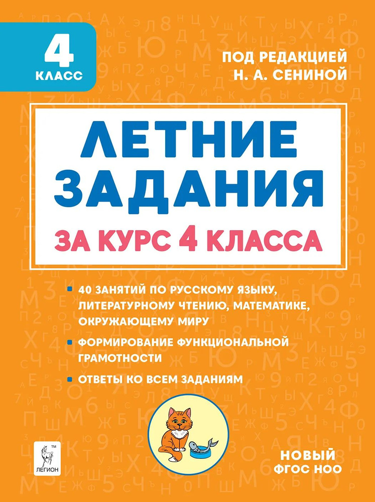 Летние задания за курс 4 класса. К 1 сентября готовы! Книжка для детей, а также их родителей | Сенина #1