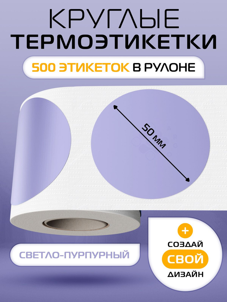 Термоэтикетки круглые ARGO DCC-50-500-LPRPL Светло-Пурпурный #1