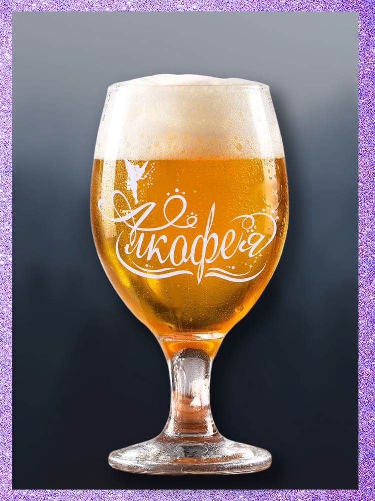 Бокал для пива с гравировкой, прикольный стакан с надписью "Алкофея"  #1