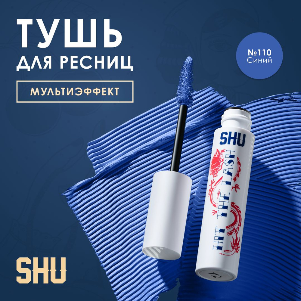 SHU Тушь для ресниц МУЛЬТИЭФФЕКТ HIT THE LASH №110, синий #1