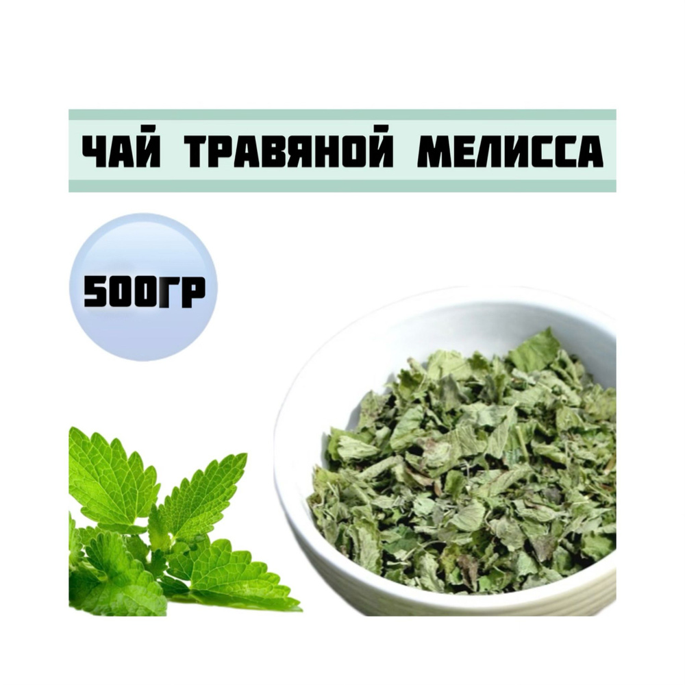 Мелисса сушеная/ Чай травяной с Мелиссой/500гр. #1