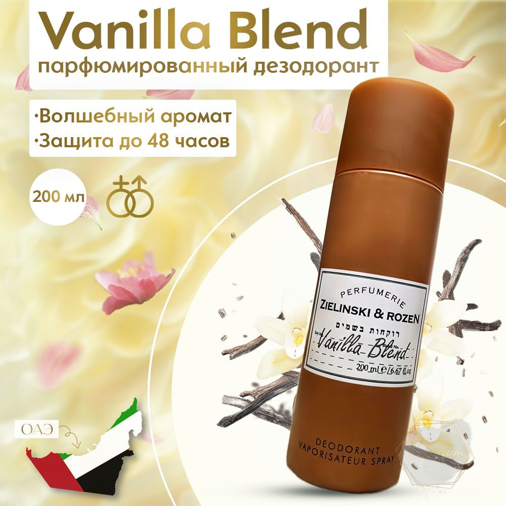 Парфюмированный дезодорант Vanilla Blend / Ванила Бленд 200 мл #1