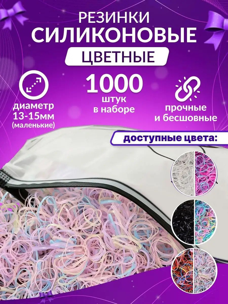 Силиконовые резинки разноцветные 1000шт. в индивидуальной упаковке, косметичка с бегунком.  #1