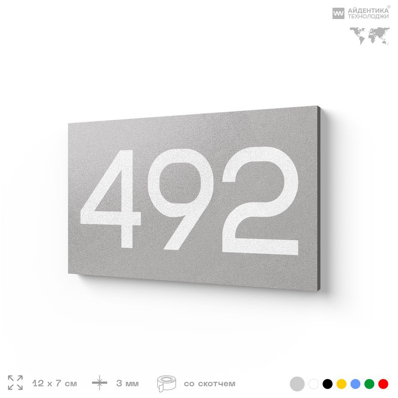 Номер на дверь 492, табличка на дверь для офиса, квартиры, кабинета, аудитории, склада, серая 120х70 #1