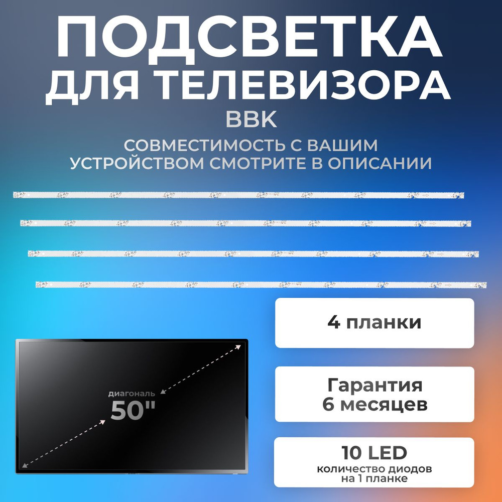Подсветка для телевизора BBK 50LEX-7143, 50LEM-1043, 50LEM-1058 и др / 50" 6V 10 led (комплект 4 шт) #1