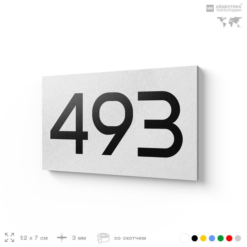 Номер на дверь 493, табличка на дверь для офиса, квартиры, кабинета, аудитории, склада, белая 120х70 #1