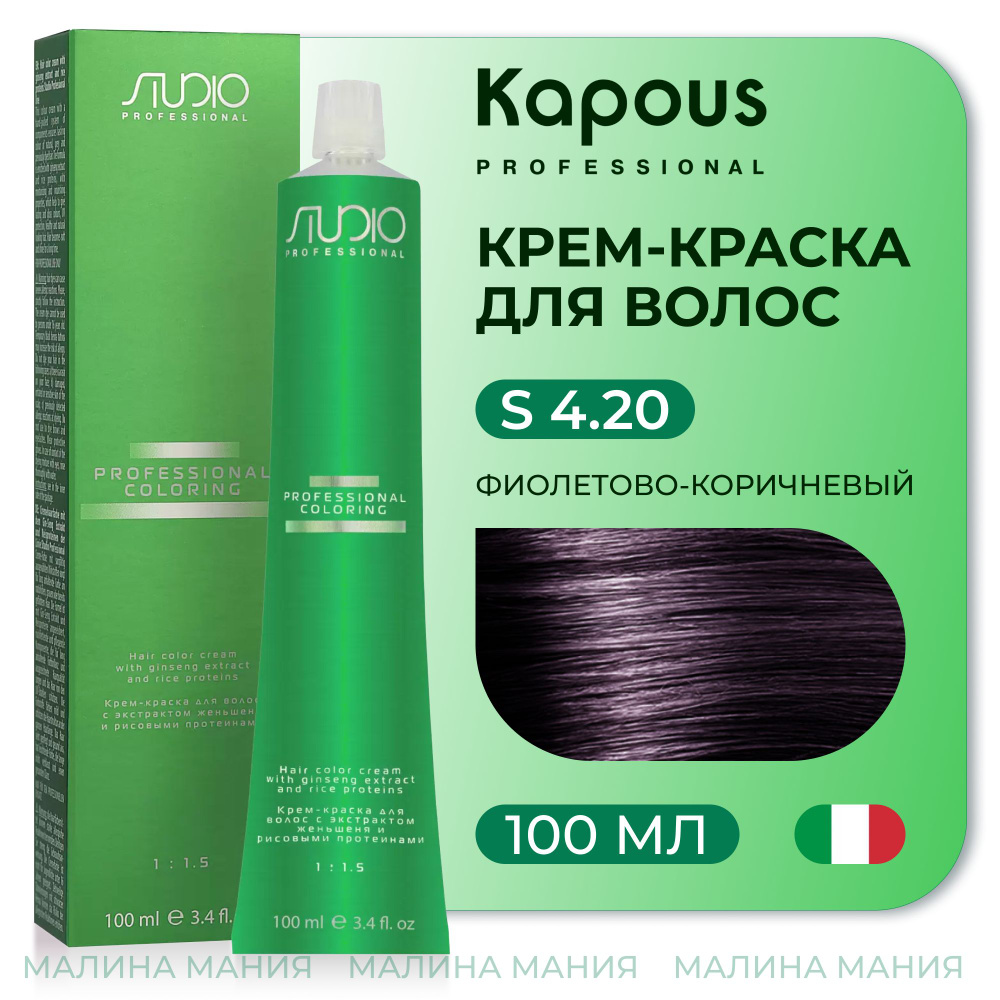 KAPOUS Крем-краска для волос STUDIO PROFESSIONAL с экстрактом женьшеня и рисовыми протеинами 4.20 фиолетово-коричневый, #1