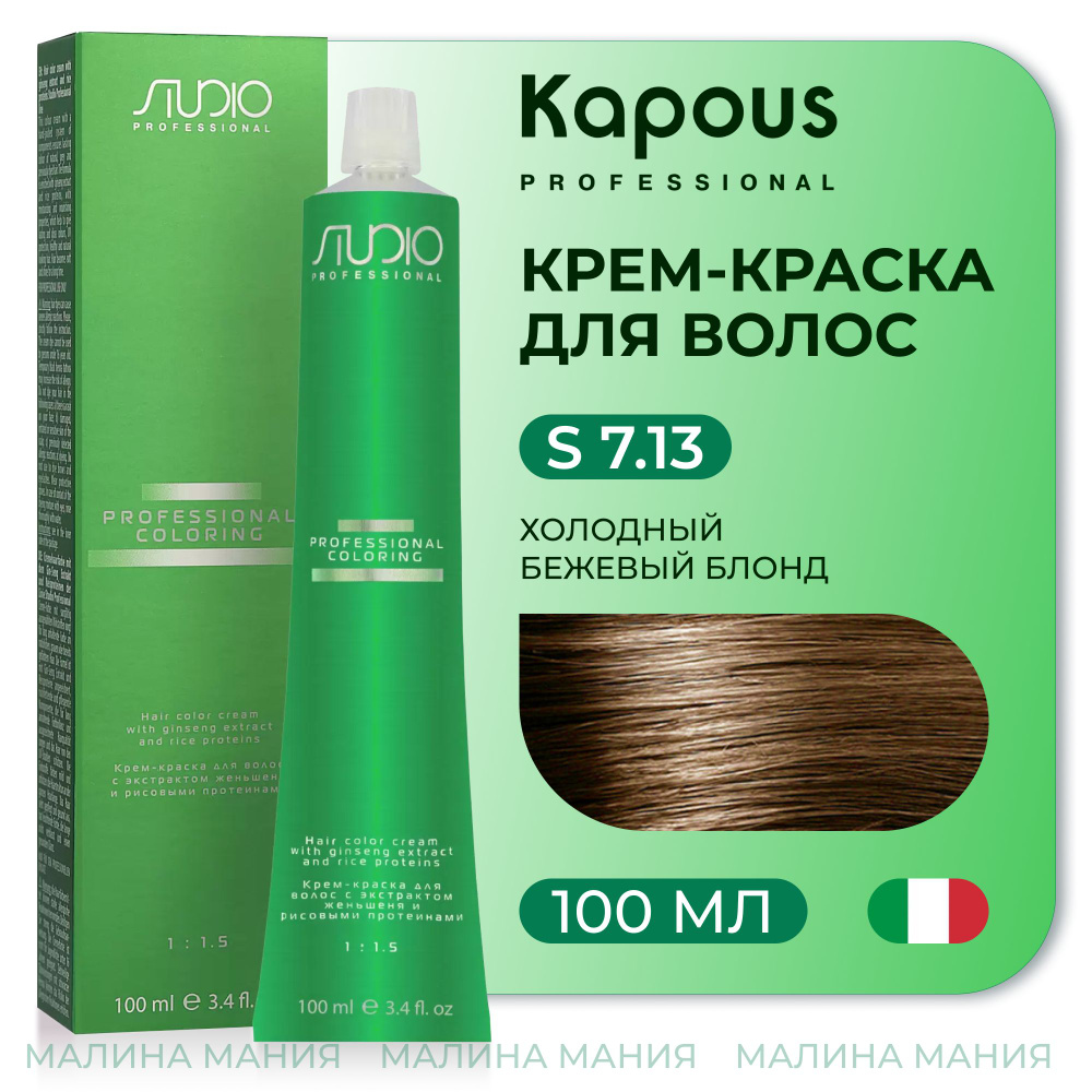 KAPOUS Крем-краска для волос STUDIO PROFESSIONAL с экстрактом женьшеня и рисовыми протеинами 7.13 холодный #1