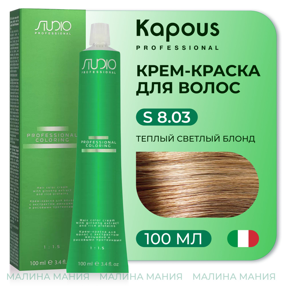 KAPOUS Крем-краска для волос STUDIO PROFESSIONAL с экстрактом женьшеня и рисовыми протеинами 8.03 теплый #1