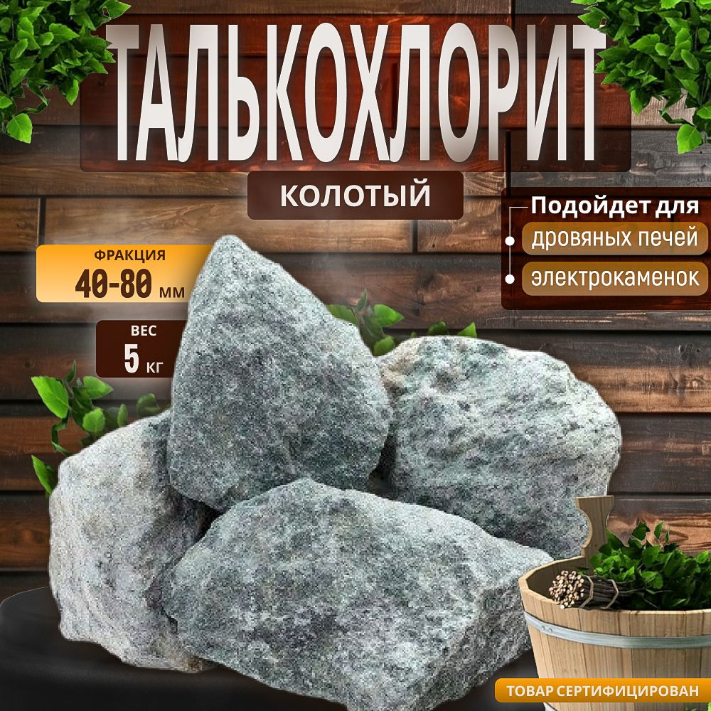 Камни для бани Талькохлорит колотый 5 кг (фракция 40-80) #1