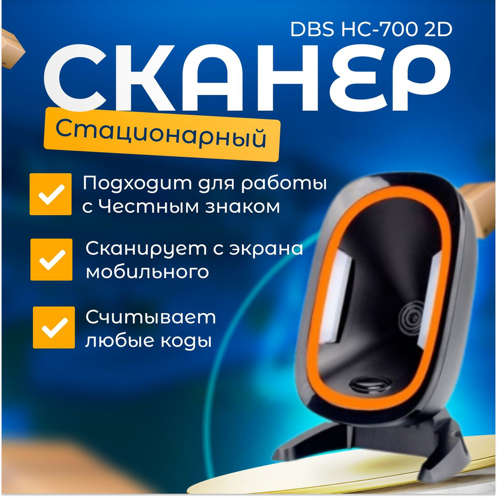 Сканер штрих-кодов DBS HC-700-2D-USB стационарный, для маркировки, ЕГАИС, Честный знак, Штрих-М  #1