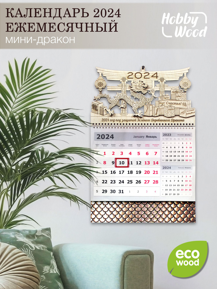 HobbyWood Календарь 2024 г., Настенный, 30 x 45 см #1