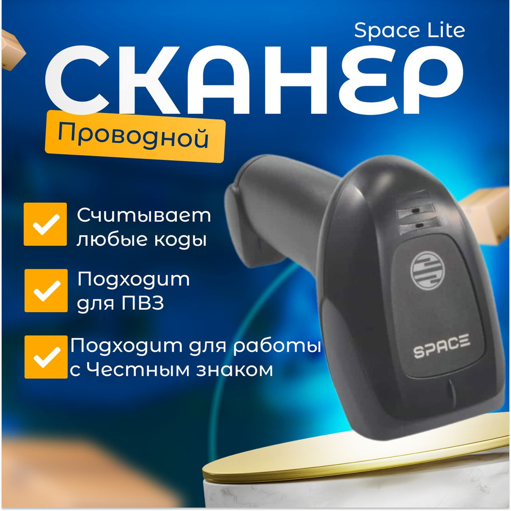 Сканер штрих-кодов SPACE LITE 2D-USB (черный, ручной), для маркировки, ЕГАИС, Честный знак, Атол, Нева #1