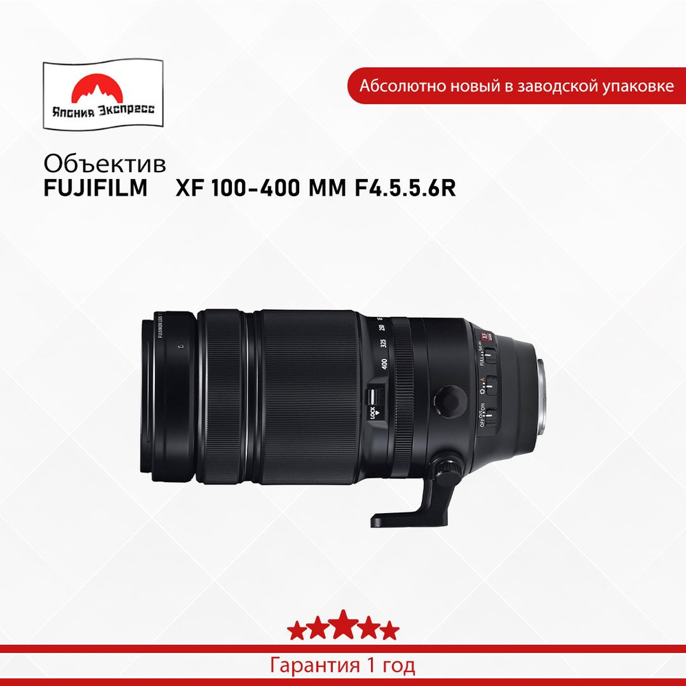 Fujifilm Объектив FUJIFILM    XF 100-400 MM F4.5.5.6R #1