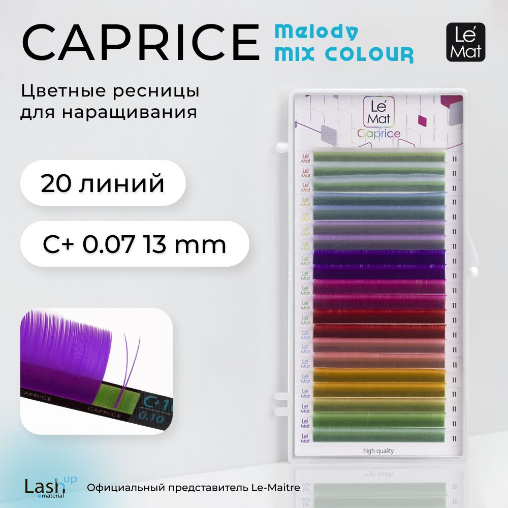 Le Maitre ресницы для наращивания "Caprice" MELODY 20 линий C+ 0.07 13 mm #1