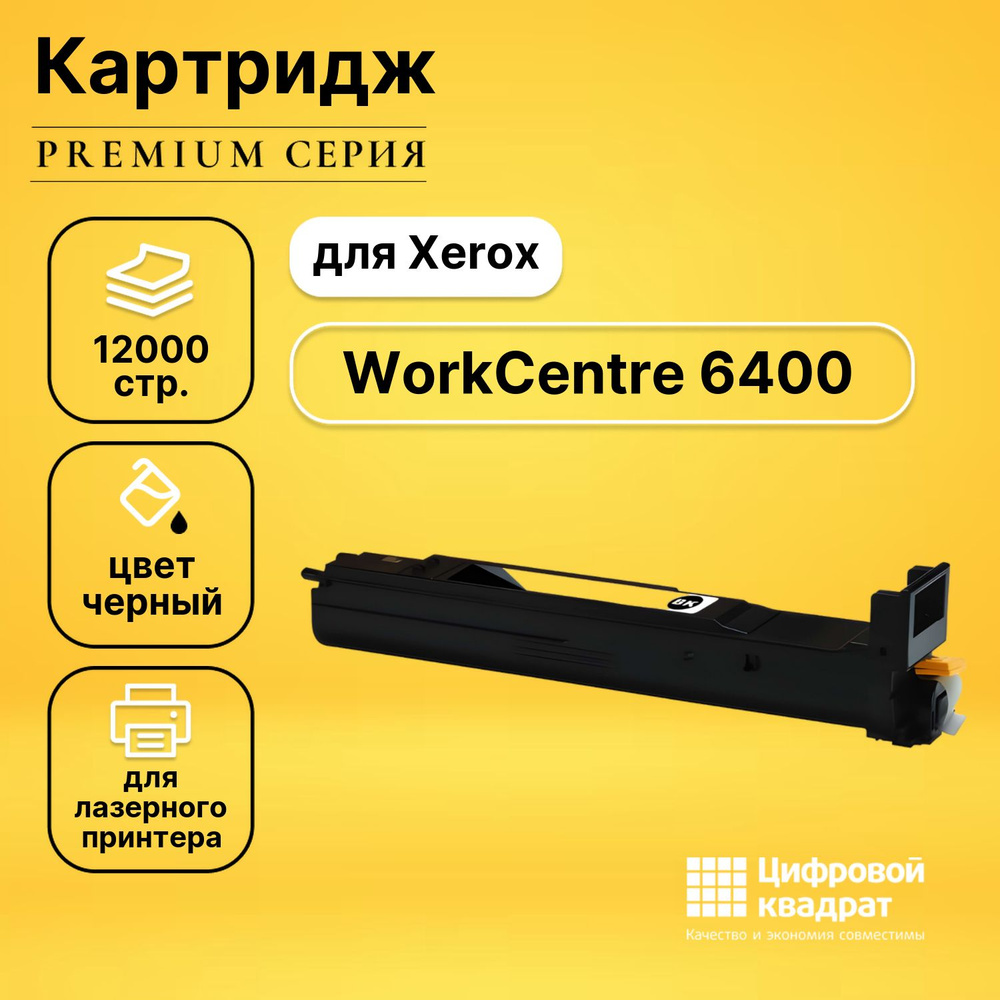 Картридж DS для Xerox WorkCentre 6400 совместимый #1