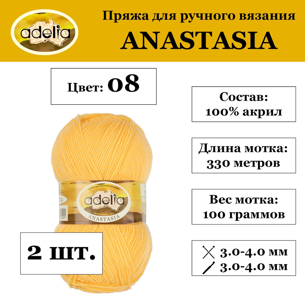 "Adelia" Пряжа "ANASTASIA" 100% акрил 2 мотка 100 г 330 м в пакете №08 желтый  #1