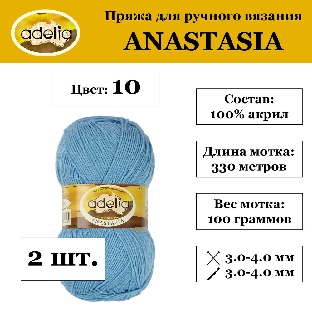 "Adelia" Пряжа "ANASTASIA" 100% акрил 2 мотка 100 г 330 м в пакете №10 голубой  #1