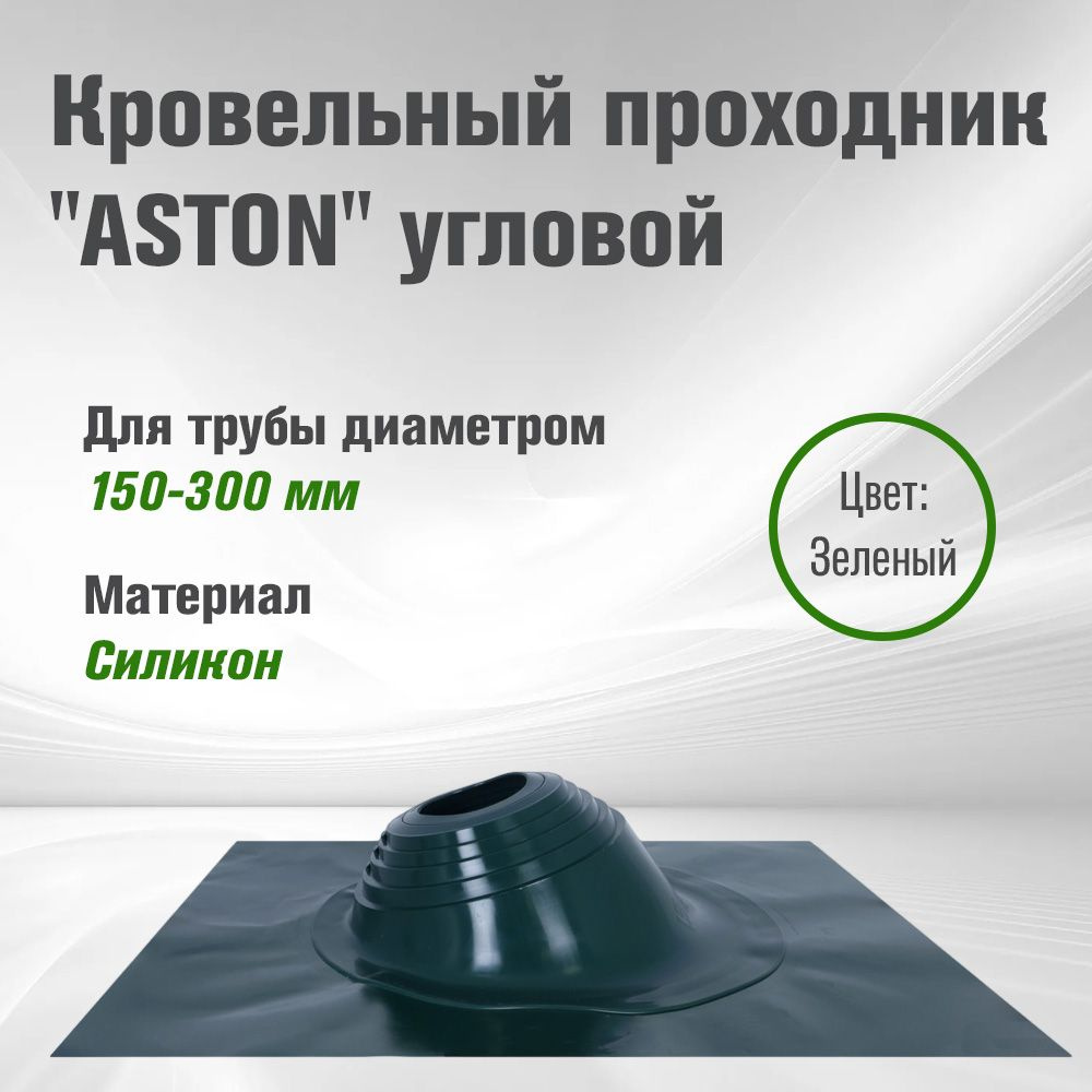 Кровельный проходник для дымохода "ASTON" № 3 (д.150-300мм, 600х600мм)угл, силикон, Зеленый  #1