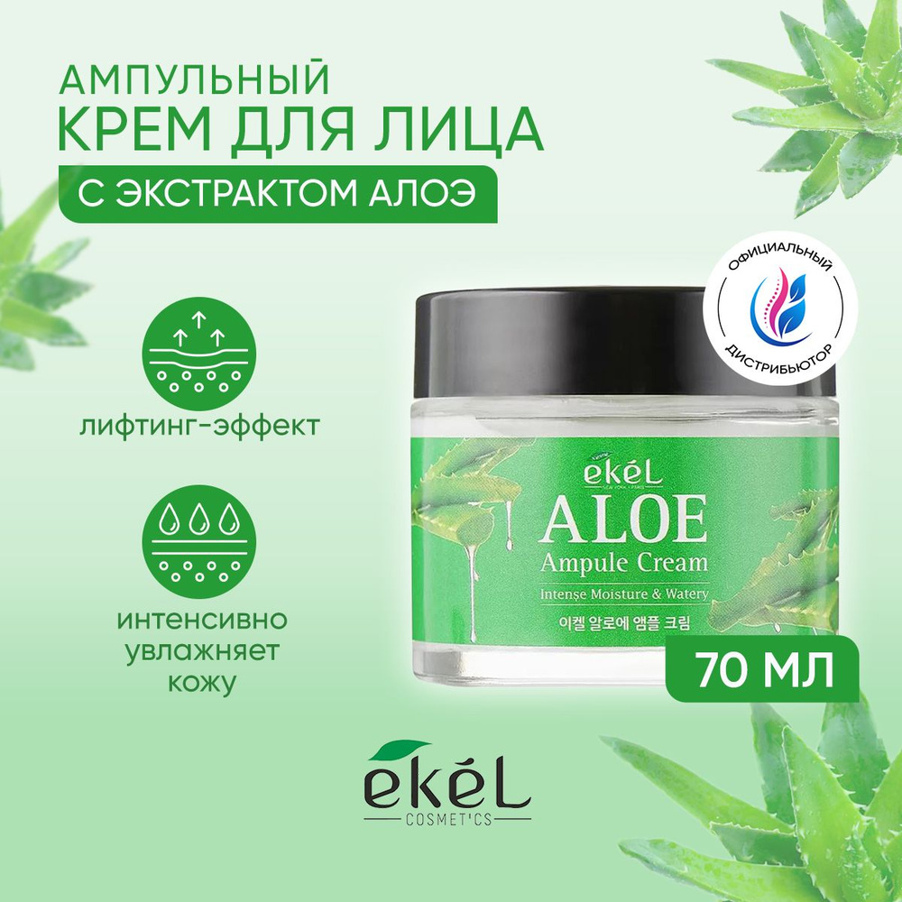 EKEL Крем для лица ампульный увлажняющий с экстрактом Алоэ Ampule Cream Aloe, 70 мл  #1