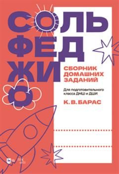 Сольфеджио. Сборник домашних заданий. Для подготовительного класса ДМШ и ДШИ  #1