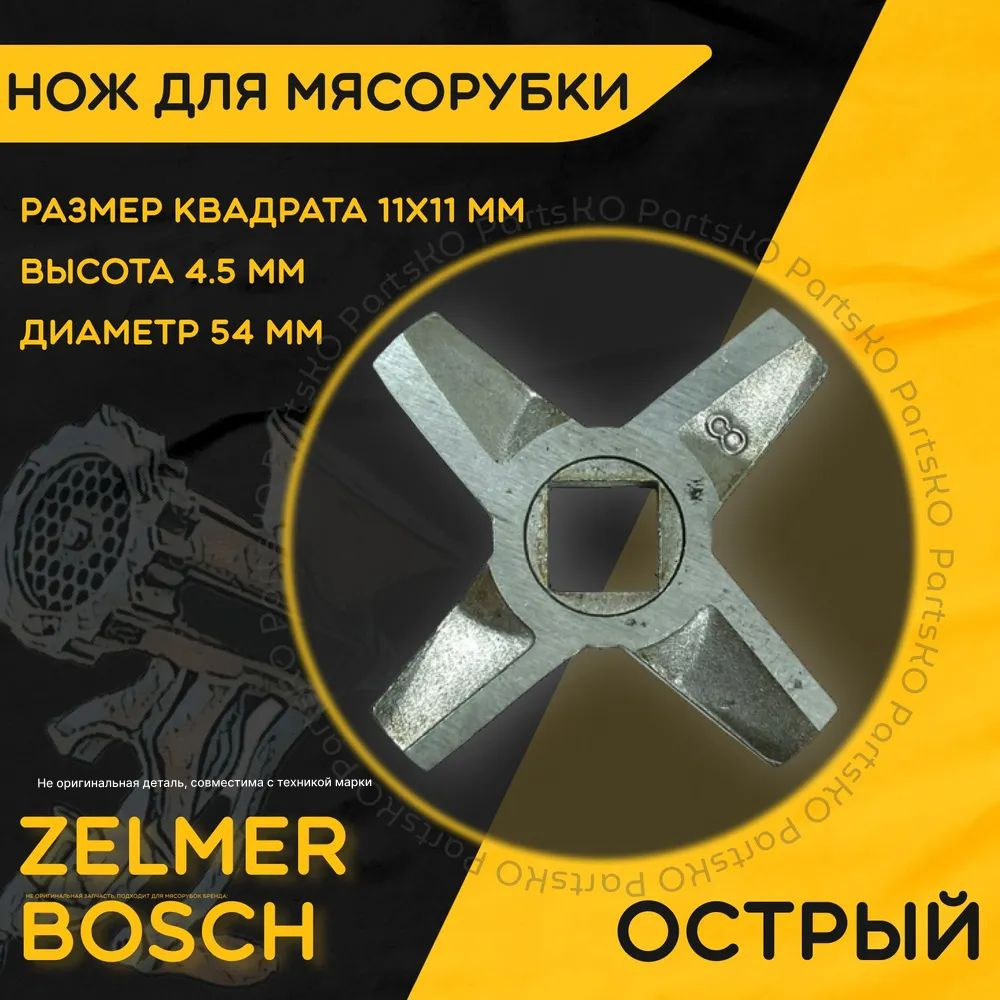 Нож для мясорубки / электромясорубки и кухонного комбайна Bosch Zalmer. Диаметр 54 мм, высота 4.5 мм, #1