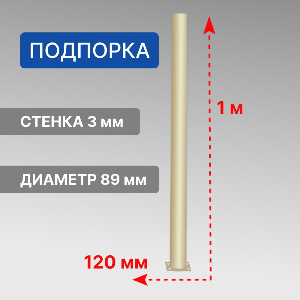 Лестница для дома Стамет "Престиж" Подпорка модульной лестницы, высота 1м, сталь, цвет слоновая кость #1