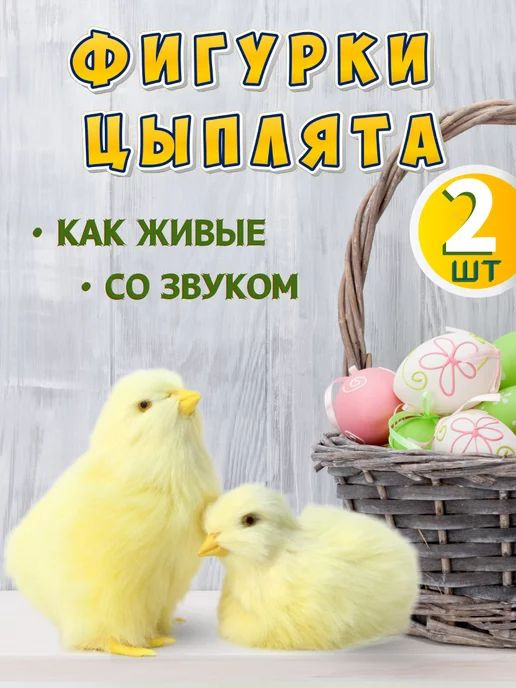 Игрушка Цыпленок с голосом как живой 2 штуки ! Отличный подарок !  #1