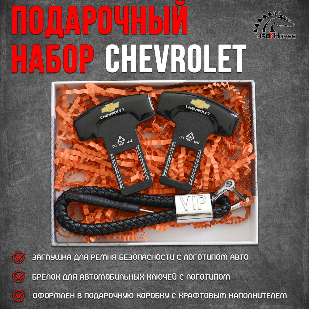 Подарочный набор (заглушки + брелок) Шевроле / Chevrolet #1