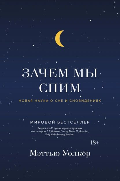 Зачем мы спим. Новая наука о сне и сновидениях | Уолкер Мэттью | Электронная книга  #1