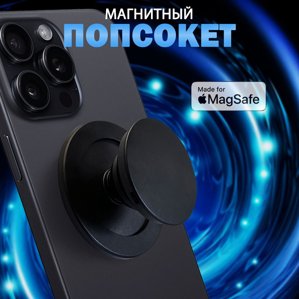 Магнитный попсокет держатель для телефона MagSafe, черный #1