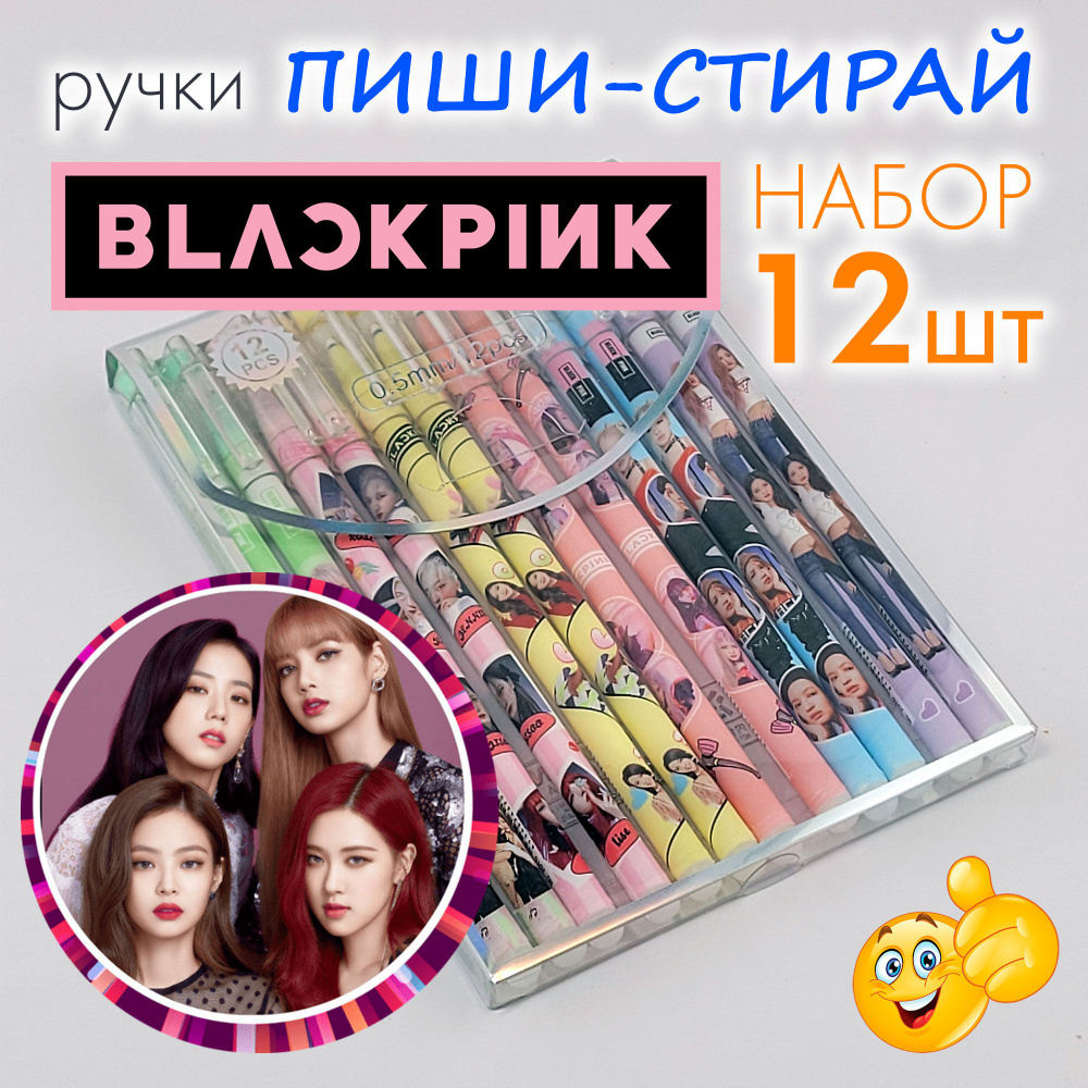 Ручки пиши-стирай БлекПинк BLACKPINK, гелевые ручки 12 штук с ластиком со стираемыми чернилами  #1