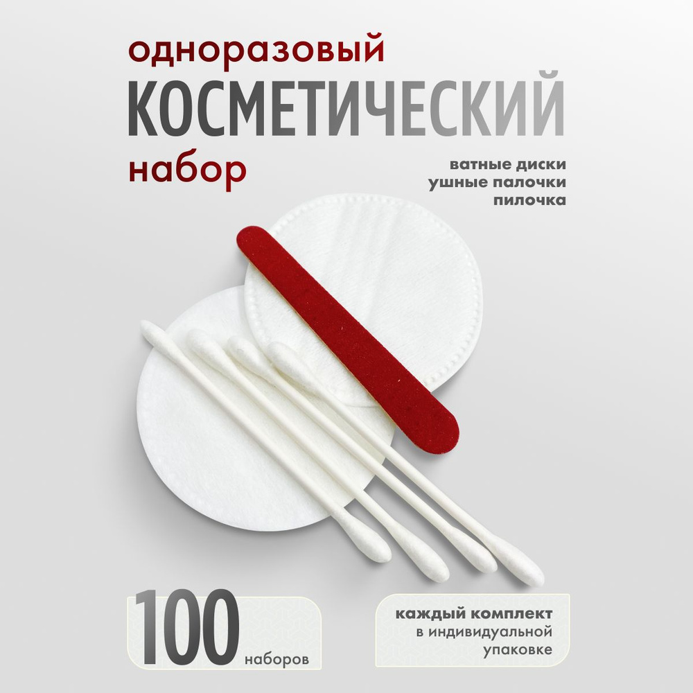 Одноразовый косметический набор, комплект 100 шт #1